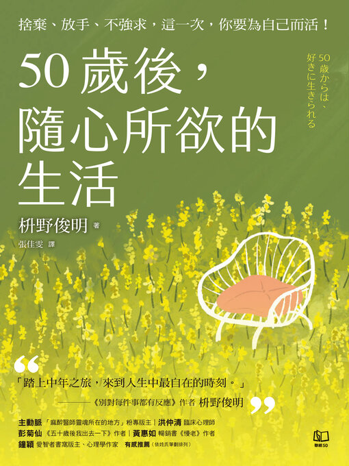 Title details for 50歲後，隨心所欲的生活 by 枡野俊明 - Wait list